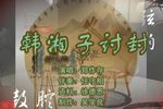 韩湘子讨封 （6）