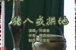 猪八戒拱地 下