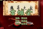古城会 （1）