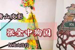 张全中殉国