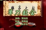 单刀赴会 （1）