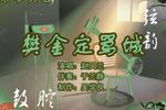 樊金定骂城 4