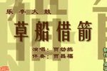 草船借箭 （2）