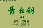 青云剑 4上