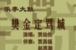 樊金定骂城