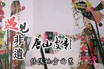 安排东楼 保龙山选段