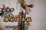 暴彩文杀敌 保龙山精选