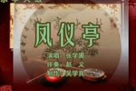 凤仪亭 （3）