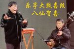 八仙贺喜 乐亭大鼓喜段（2）