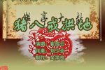 猪八戒拱地 （2）