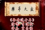 喜看这十年