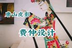 费仲设计 经典大戏封神榜精彩唱段