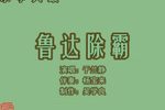 鲁达除霸 （4）