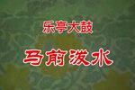 马前泼水 字幕实况版