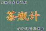 茶瓶记