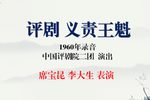 义责王魁 1960年录音下载