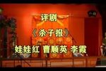 杀子报