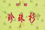 珍珠衫