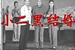 小二黑结婚 上