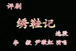 绣鞋记