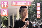 秦香莲