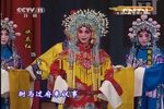 秦香莲 第八场 见皇姑