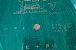 杜十娘 唱段 · 1959年录音下载