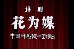 花为媒 1984年实况录像