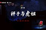 祥子与虎妞