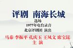 南海长城 1977年录音下载