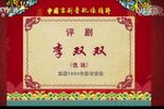 李双双·选场 1963年演出实况录音