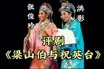 梁山伯与祝英台