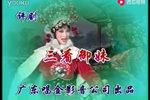 三看御妹 全场戏