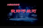 我那呼兰河下载