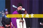 刘墉下南京