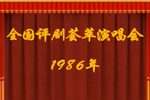 杨三姐告状 全本