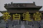 太白进宫下载