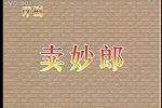 卖妙郎 全剧 标清