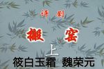 搬窑 （上）