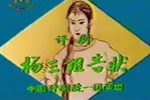 杨三姐告状