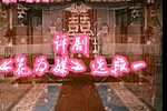 花为媒 选段一