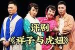 祥子与虎妞 全剧下载