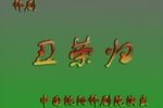 小寡妇上坟（丑归荣）下载