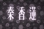 秦香莲 1955年下载