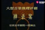 神杀案 全剧下载