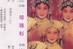 珍珠衫
