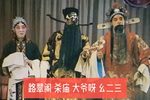 秦香莲·杀庙 幺二三版