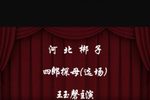 四郎探母 选场