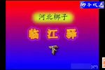 临江驿 全集下