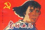 党的女儿
